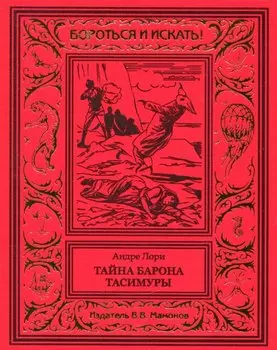 Тайна барона Тасимуры