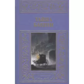 Тайна башни