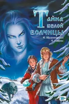 Тайна белой волчицы