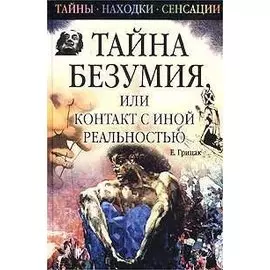 Тайна безумия, или Контакт с иной реальностью