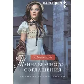 Тайна брачного соглашения