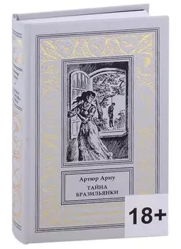 Тайна бразильянки