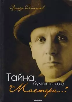 Тайна булгаковского "Мастера…"