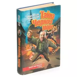 Тайна Черного моря