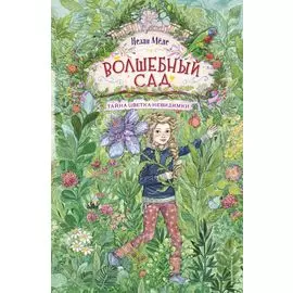 Волшебный сад. Тайна цветка-невидимки