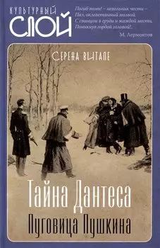 Тайна Дантеса. Пуговица Пушкина