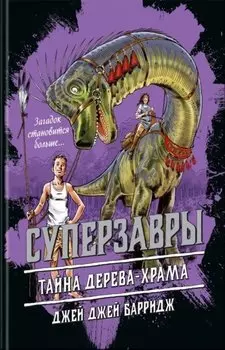 Тайна дерева-храма (#4)