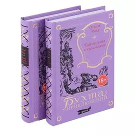 Тайна дома с купальнями. Заговор молодой королевы (комплект из 2 книг)