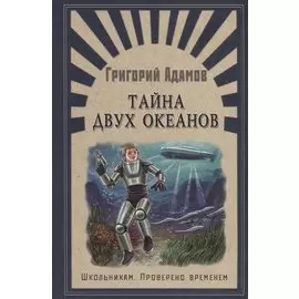 Тайна двух океанов