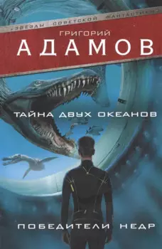 Тайна двух океанов. Победители недр