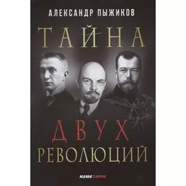 Тайна двух революций