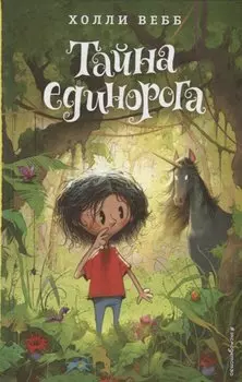 Тайна единорога (#6)