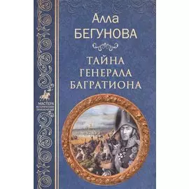 Тайна генерала Багратиона (МастИстПрикл) Бегунова