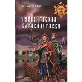 Тайна гибели Бориса и Глеба