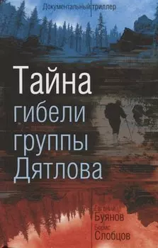 Тайна гибели группы Дятлова