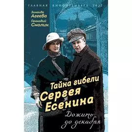 Тайна гибели Сергея Есенина. Дожить до декабря