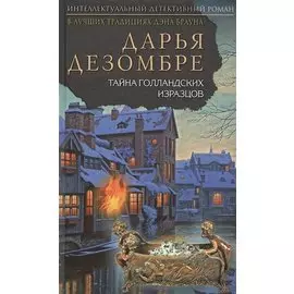 Тайна голландских изразцов