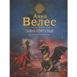 Тайна горгульи