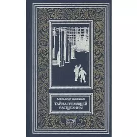 Тайна Гремящей расщелины