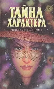 Тайна характера. Чтение характера по лицу