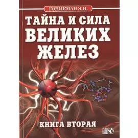 Тайна и сила великих желез. Книга 2