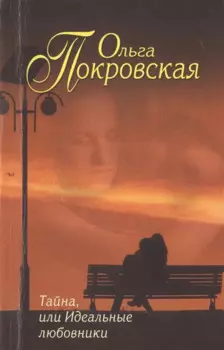 Тайна, или Идеальные любовники