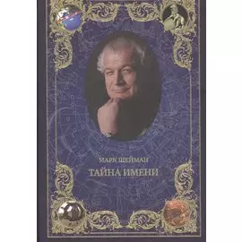 Тайна имени