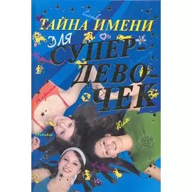 Тайна имени для супердевочек.