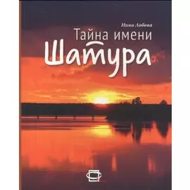 Тайна имени Шатура
