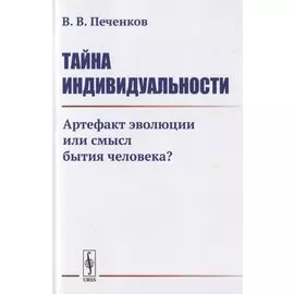 Тайна индивидуальности: Артефакт эволюции или смысл бытия человека?