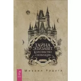 Тайна Элизабет. Королевство сновидцев