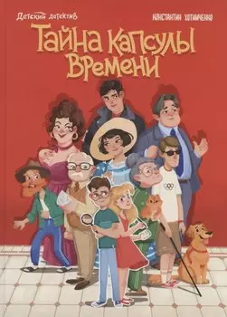 Тайна капсулы времени