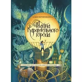 Тайна Карамельного города