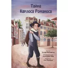 Тайна Карлоса Романоса