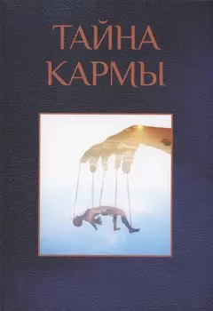 Тайна кармы