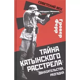 Тайна Катынского расстрела: доказательства, разгадка