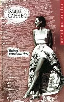 Тайна каждого дня