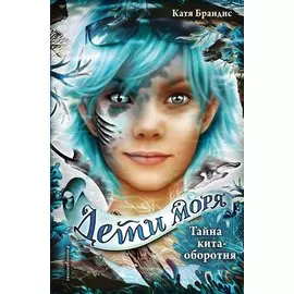 Дети моря. Тайна кита-оборотня (#4)