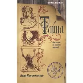 Тайна. Книга первая