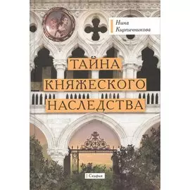 Тайна княжеского наследства