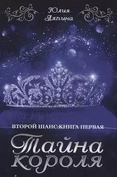 Тайна короля
