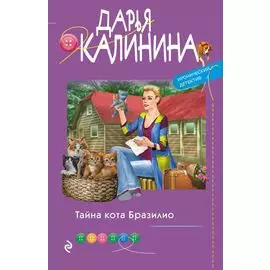 Тайна кота Бразилио