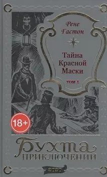 Тайна Красной Маски. Том 1