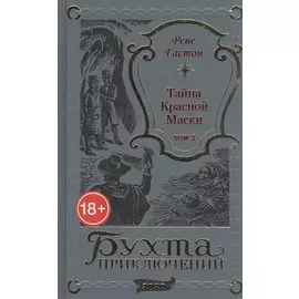 Тайна Красной Маски. Том 2