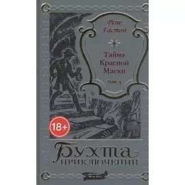 Тайна Красной Маски. Том 3