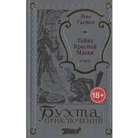 Тайна Красной Маски. Том 5