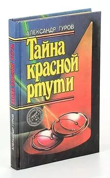 Тайна красной ртути