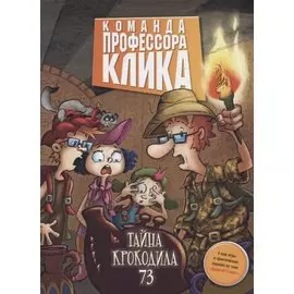 Тайна крокодила 73 : повесть
