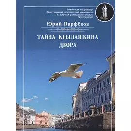 Тайна Крылашкина двора