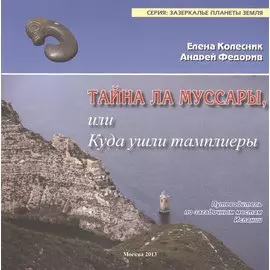 Тайна ла Муссары, или куда ушли темплиеры